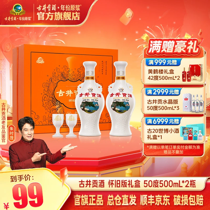 古井贡【口粮酒】怀旧版礼盒50°500mL*2浓香型纯粮白酒50度