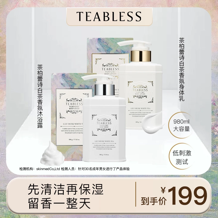 teabless茶柏蕾诗香氛沐浴露身体乳套装保湿留香嫩肤 白茶/紫茶