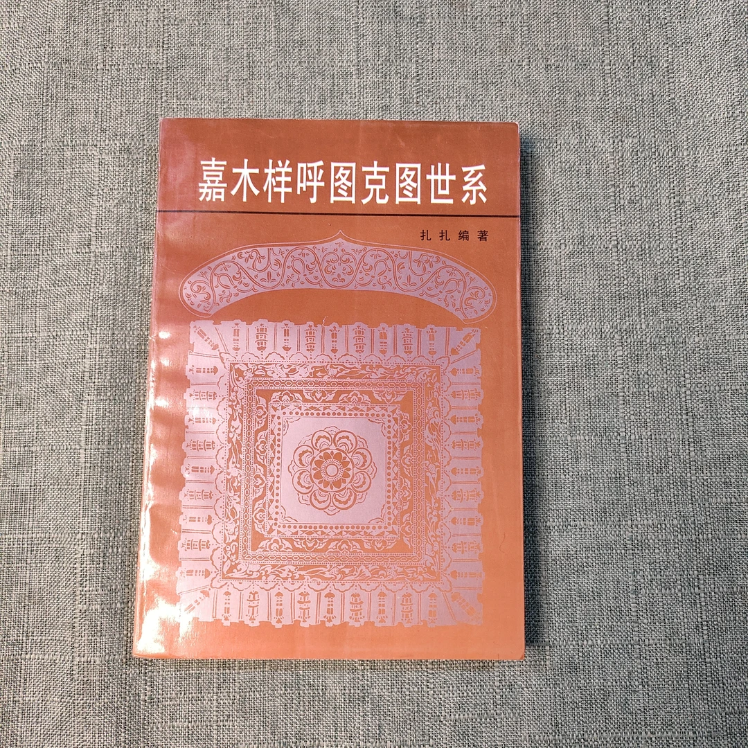 《嘉木样呼图克图世系》1998年一版一印大32开1-1