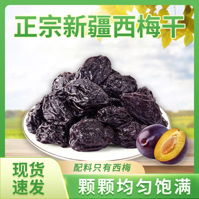 正宗新疆西梅干酸甜大果肉蜜饯零食休闲解馋美味