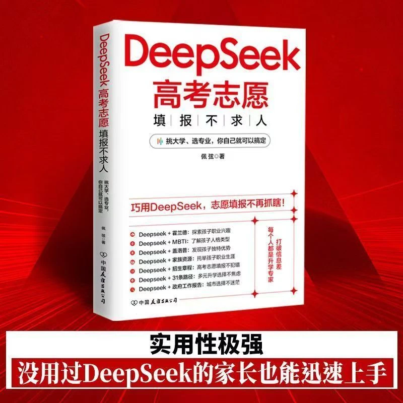 高考志愿填报不求人巧用DeepSeek选专业高考志愿填报