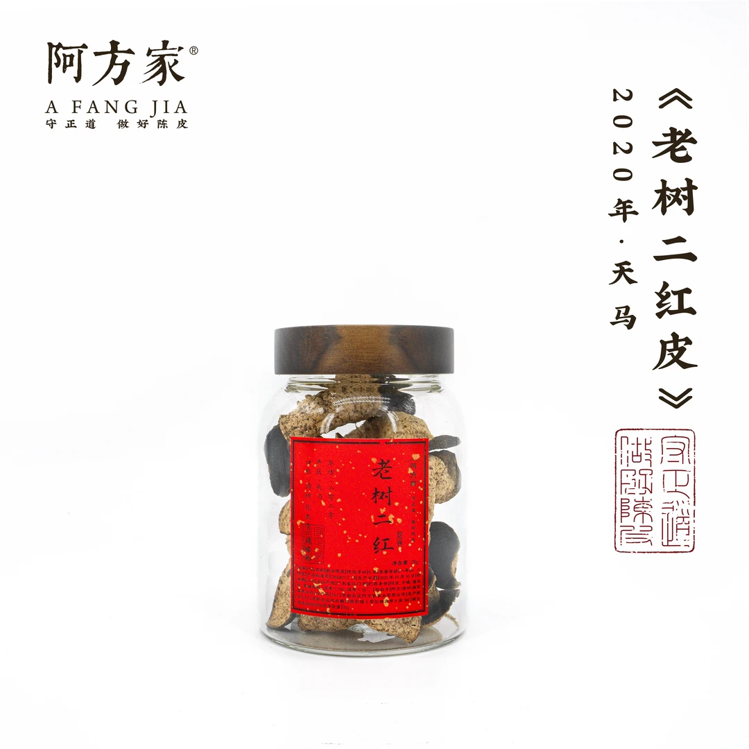 【2020年老树二红皮 清甜 果香 清凉感】天马产区 70g/550g新会陈皮