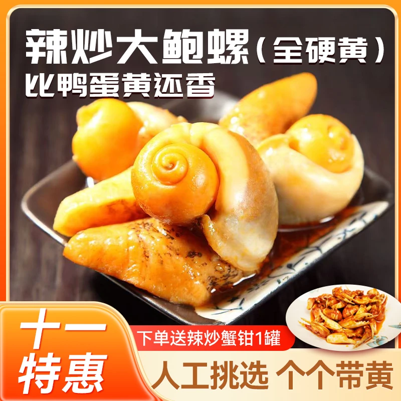 辣炒大鲍螺500g*1桶（个个带黄）老婆脚渤海湾送蟹钳DT