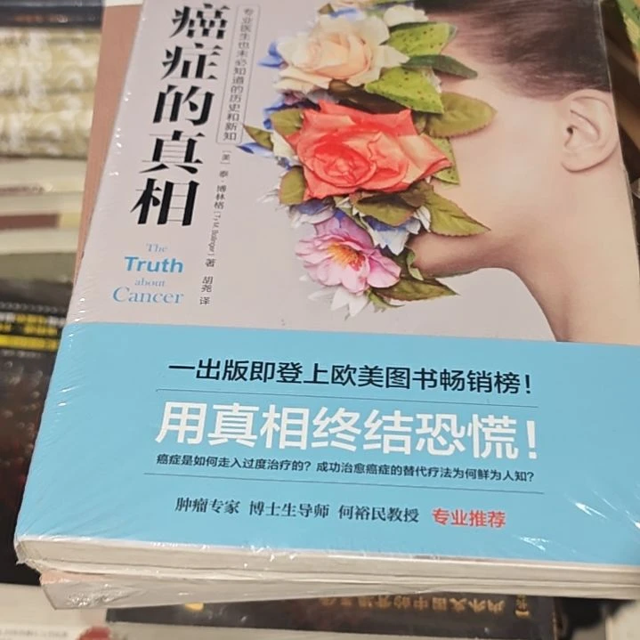 癌症的真相平装库存书