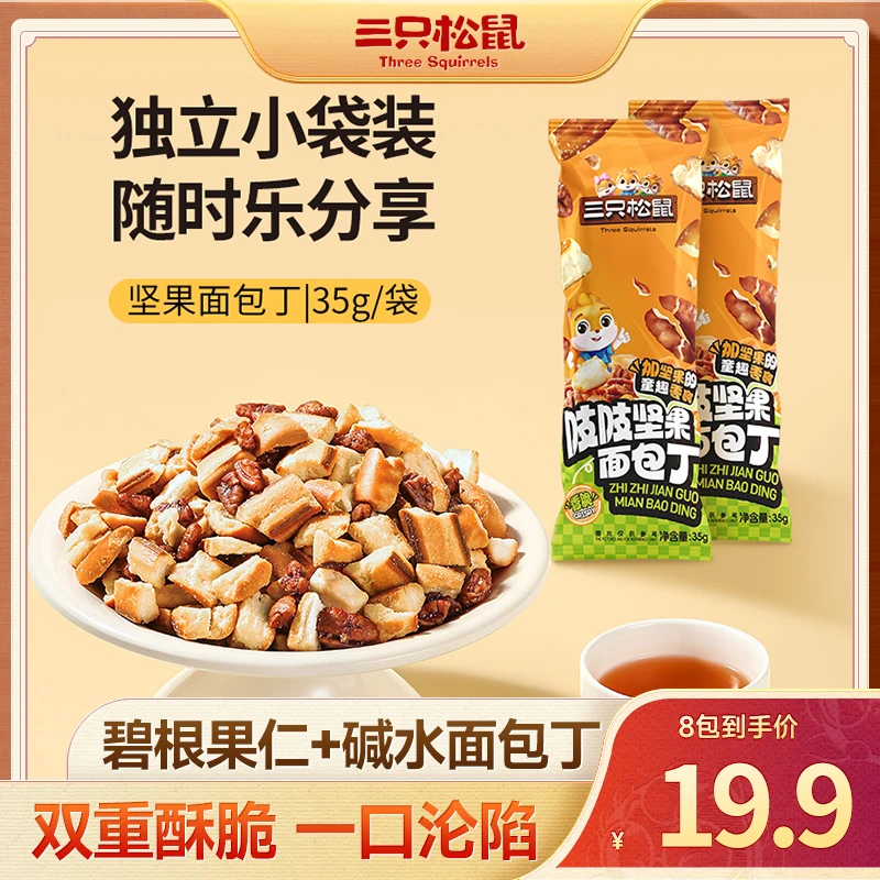 【主播推荐】三只松鼠_吱吱碱水坚果面包丁35g下午茶休闲零食dy
