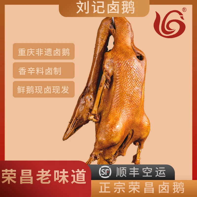 顺丰正宗荣昌刘记卤鹅【卤鹅整只】非遗卤味熟食真空包新鲜即食