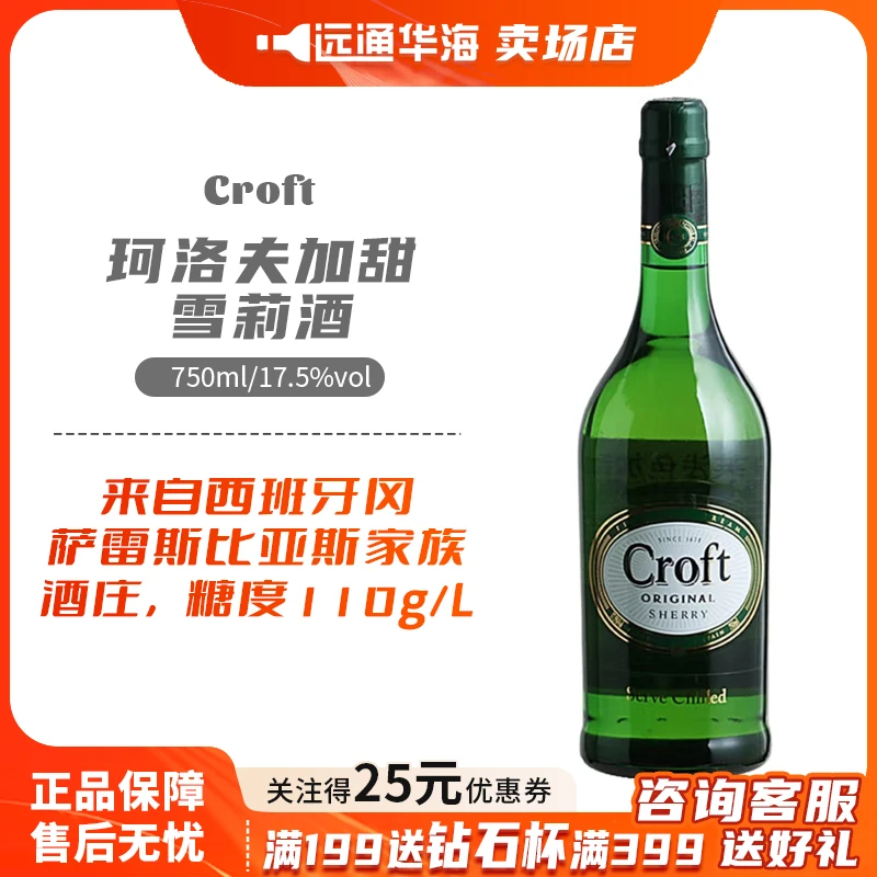 珂珞芙Croft浅色加甜雪利酒葡萄加强酒洋酒雪莉酒网红高颜值酒