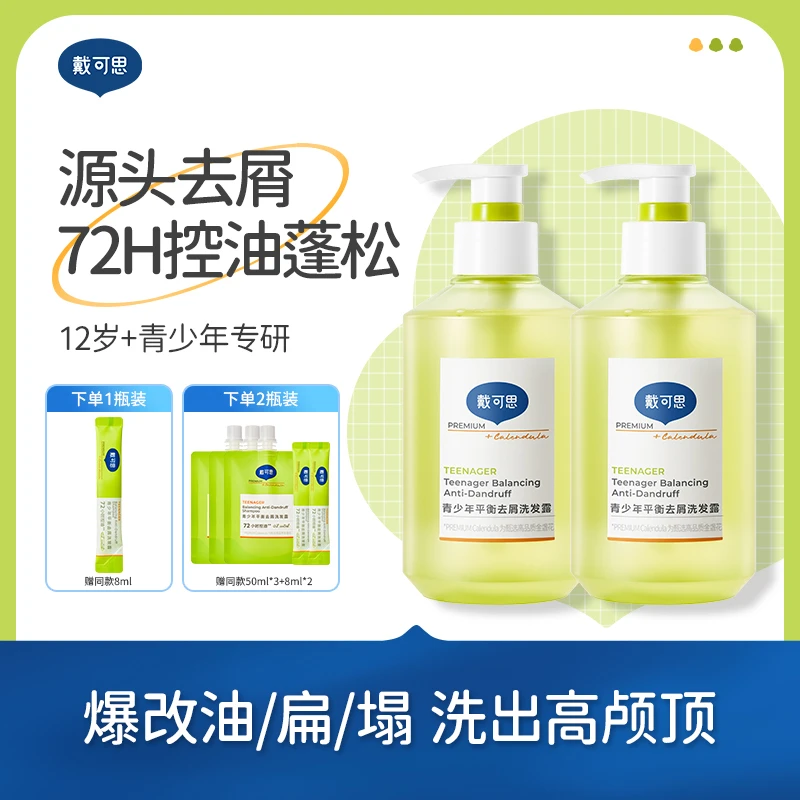 【达人专属】戴可思青少年洗发水12-18岁青春期男女生蓬松清爽