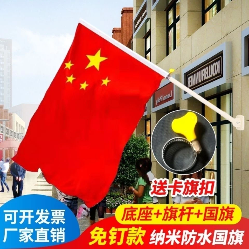 国旗五星红旗4号5号6号商铺门口国庆节街道墙壁斜插旗免钉款底座