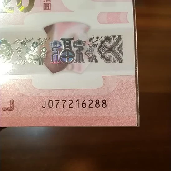 塑料蛇纪念钞 077216288