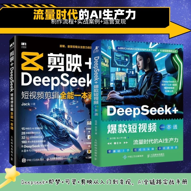 剪映+DeepSeek短视频剪辑全能一本通+DeepSeek+爆款短视频一本通