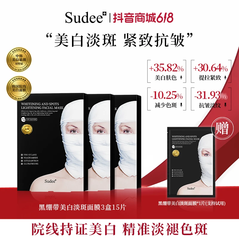 【618抢先购】Sudee黑绷带美白淡斑面膜熬夜必备烟酰胺韩国进口