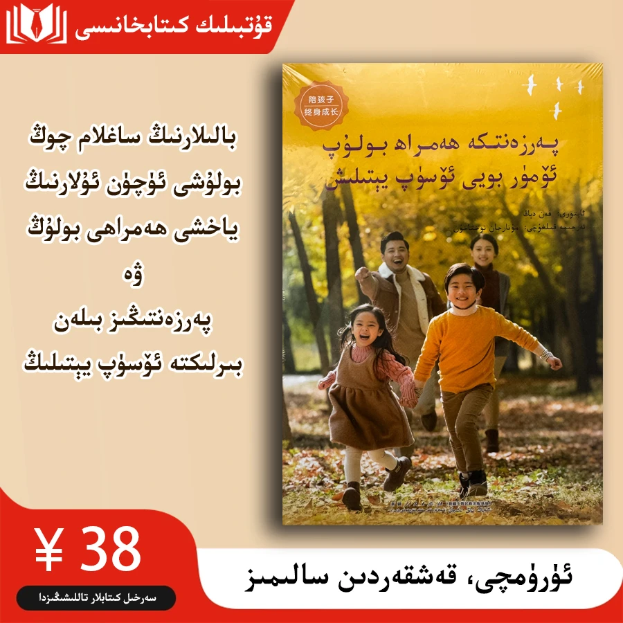 陪孩子终身成长 پەرزەنتكە ھەمراھ بولۇپ ئۆمۈر بويى ئۆسۈپ يېتىل