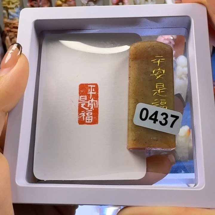 寿山石印石平安是福1*2