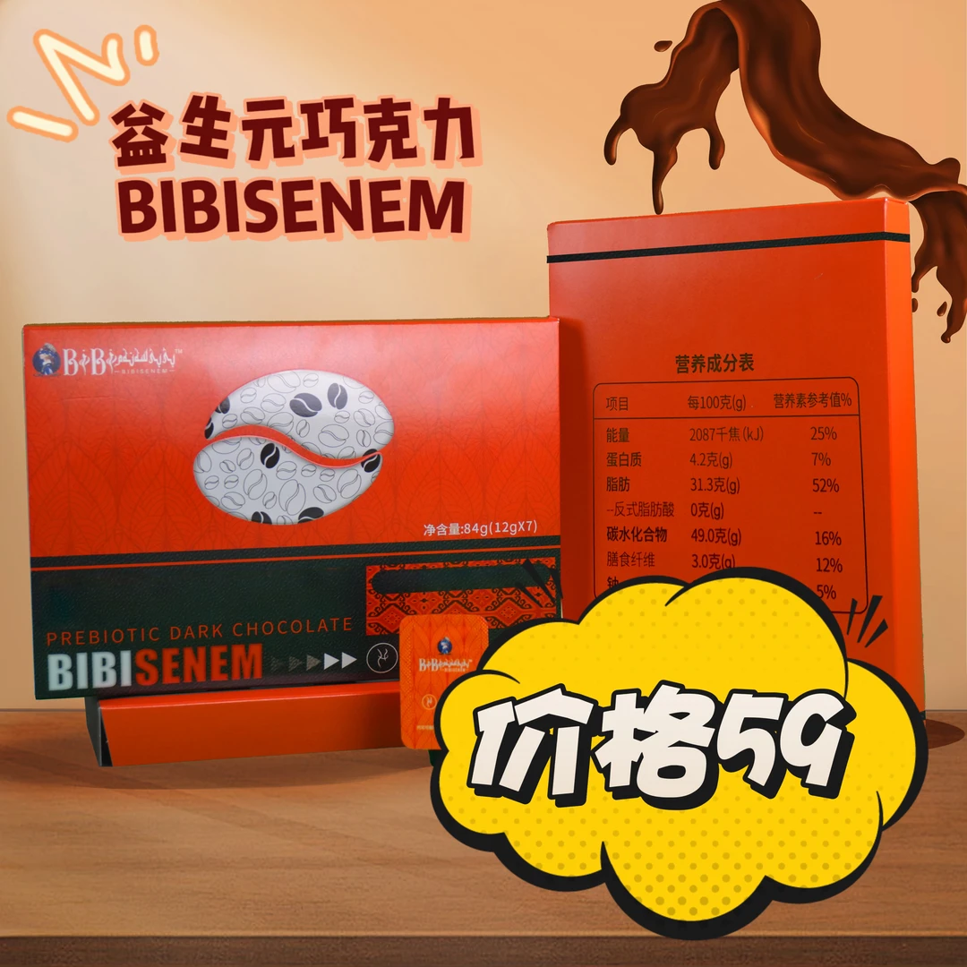 BIBI SENEM益生元黑巧克力