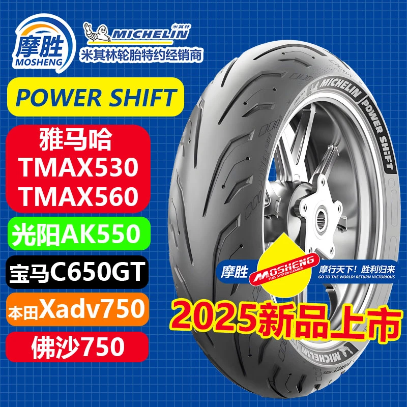 雅马哈tmax560光阳AK550宝马C650gt本田xadv750佛沙750米其林轮胎