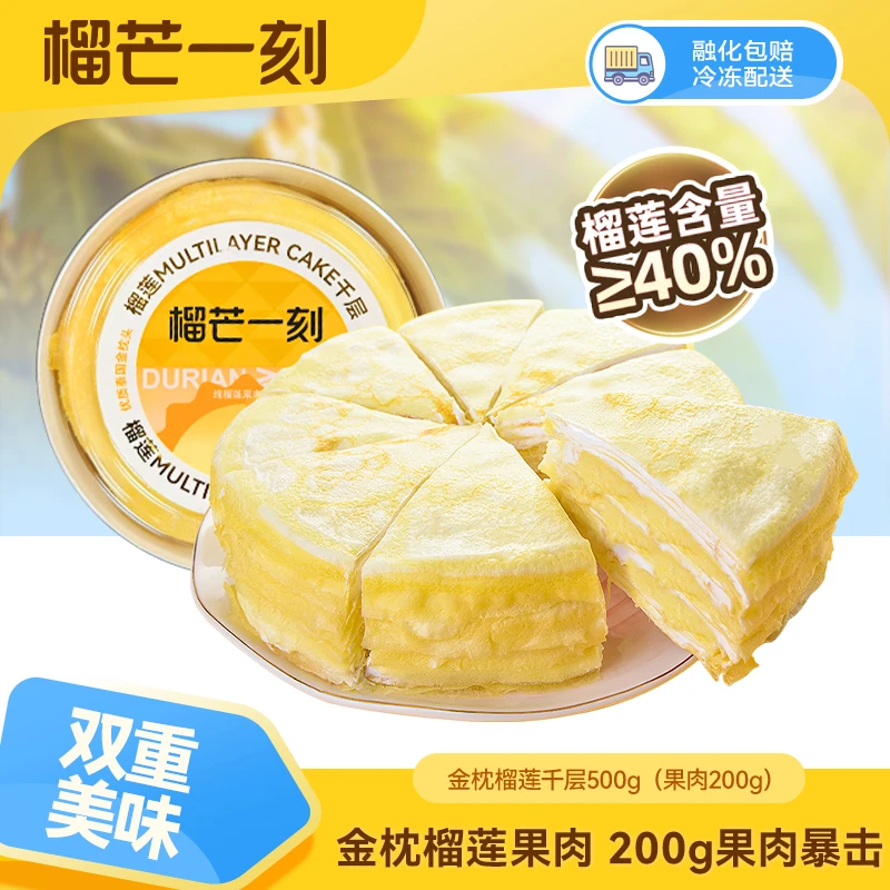 榴芒一刻【达人专享】泰国严选金枕榴莲千层蛋糕动物奶油500gZC