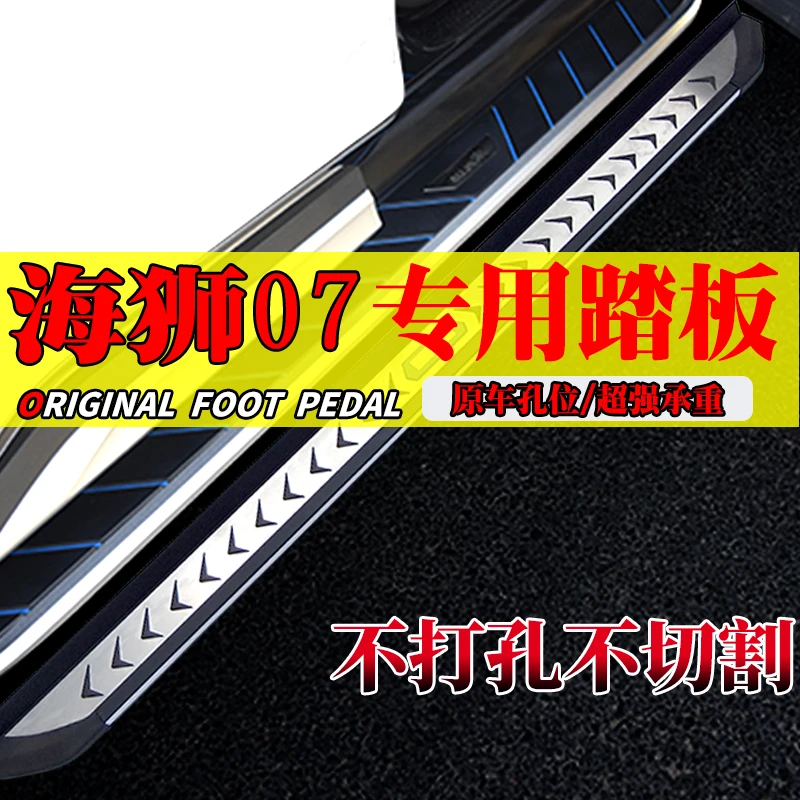 2025款海狮07dmi专用免拆脚踏板海狮07ev侧踏板原孔安装海狮07DMI