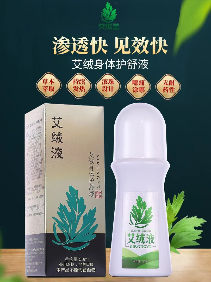 艾绒堂艾绒液专卖正品液体艾灸肩周颈椎腰腿外用可全身护理护舒液