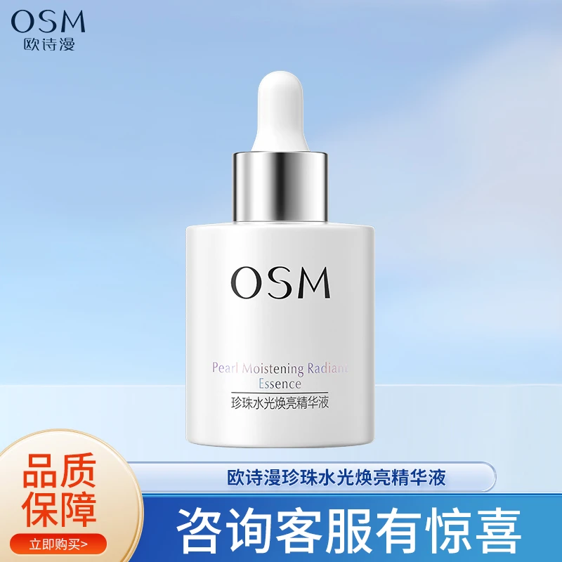 欧诗漫珍珠水光焕亮精华液面部湿润护肤品
