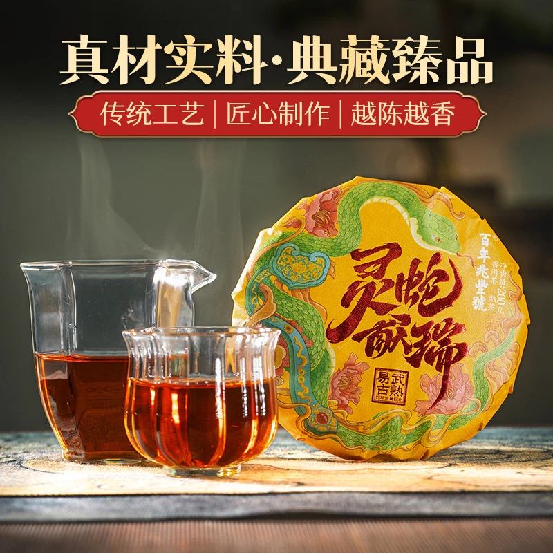福利【香甜醇润】2018年木箱发酵《灵蛇献瑞》易武普洱茶熟茶饼茶200g