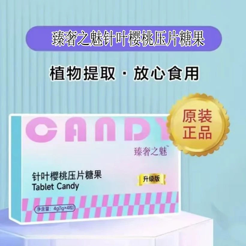 臻奢之魅针叶樱桃压片糖果升级版正品