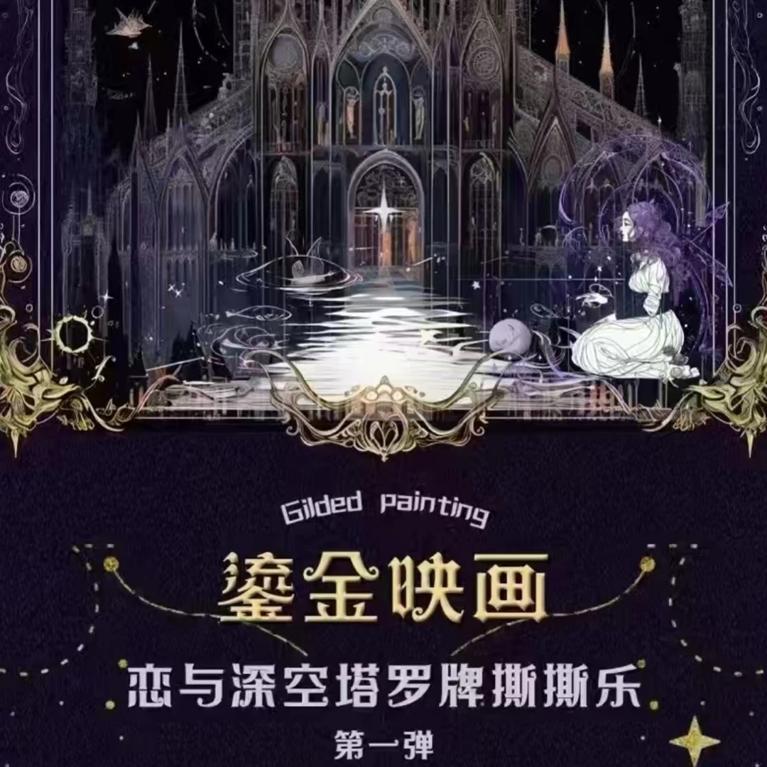 【鎏金塔罗】恋与深空鎏金映画塔罗牌撕撕乐盲抽同人款