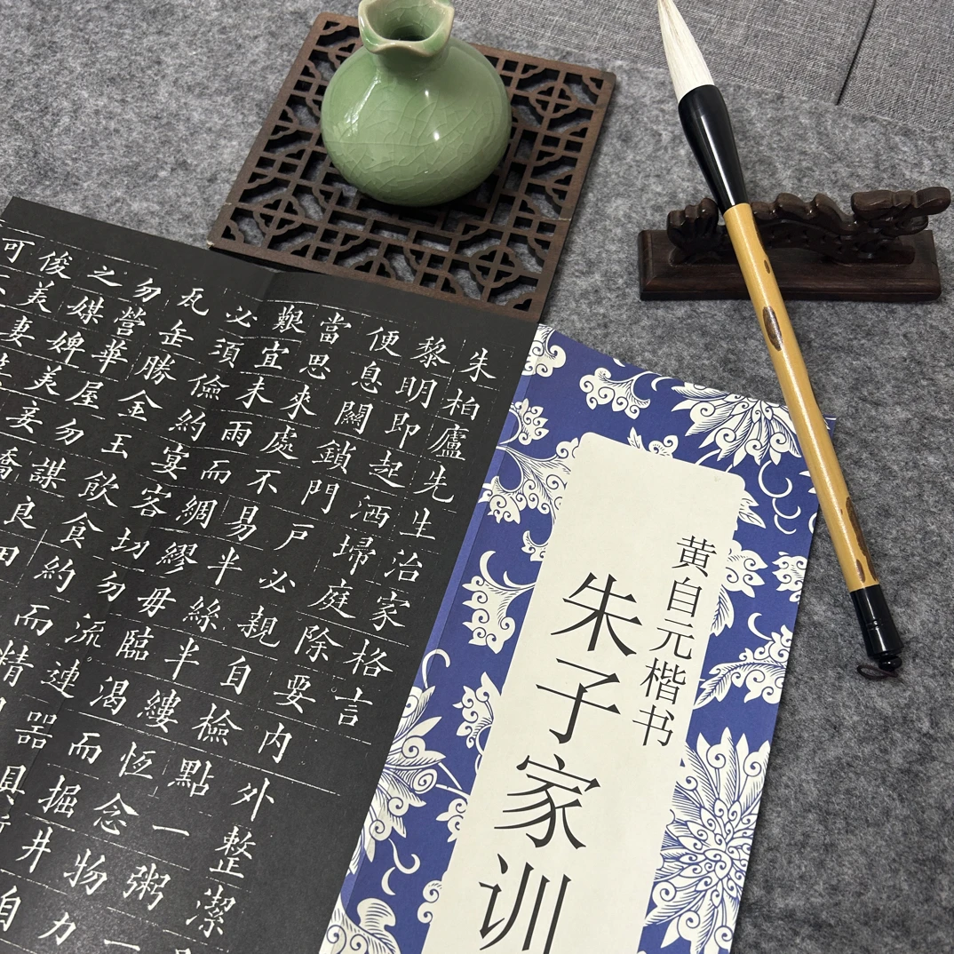朱子家训黄自元楷书 毛笔字帖