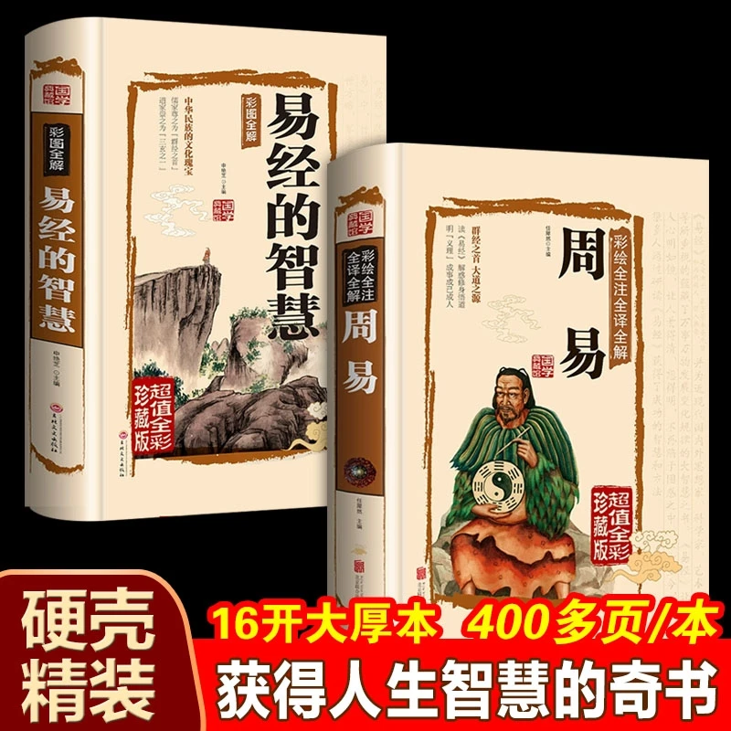 周易全书易经的智慧全注全译彩绘精装珍藏版经典文化国学中国哲学