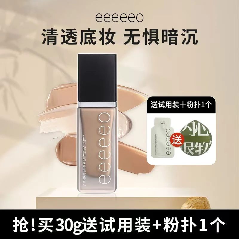 eeeeeo柔纱滤镜定妆粉底液持妆粉底液不脱妆水润控油遮瑕粉底补水