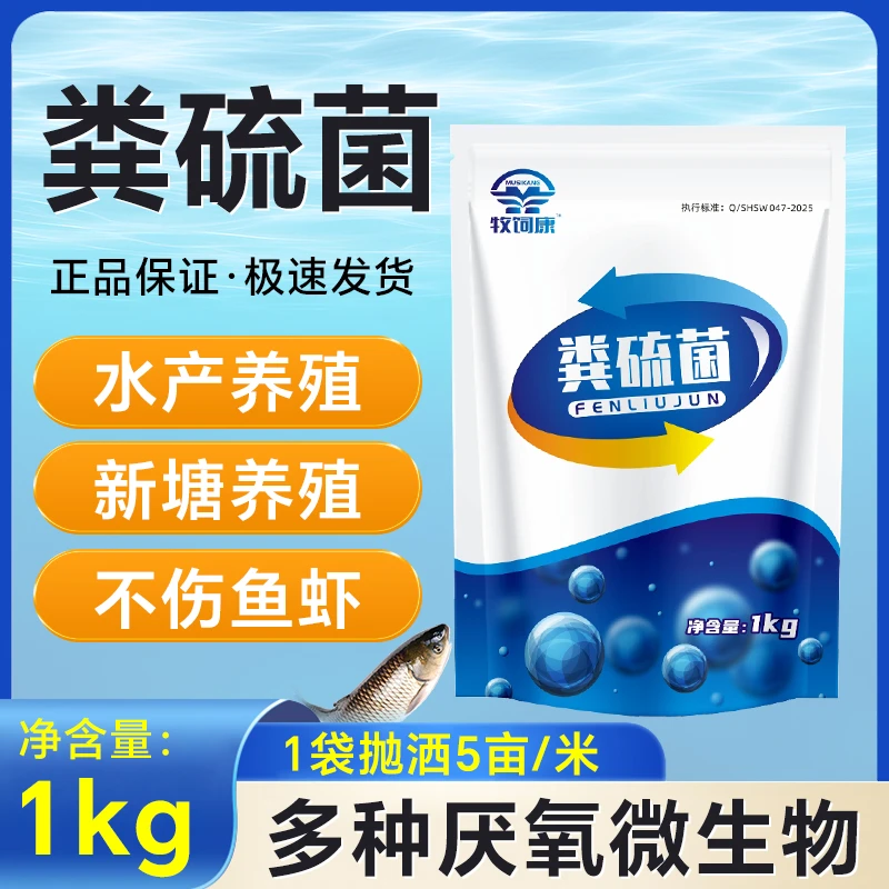 【牧饲康】粪硫菌不伤鱼虾水产养殖多种厌氧微生物水质调节剂