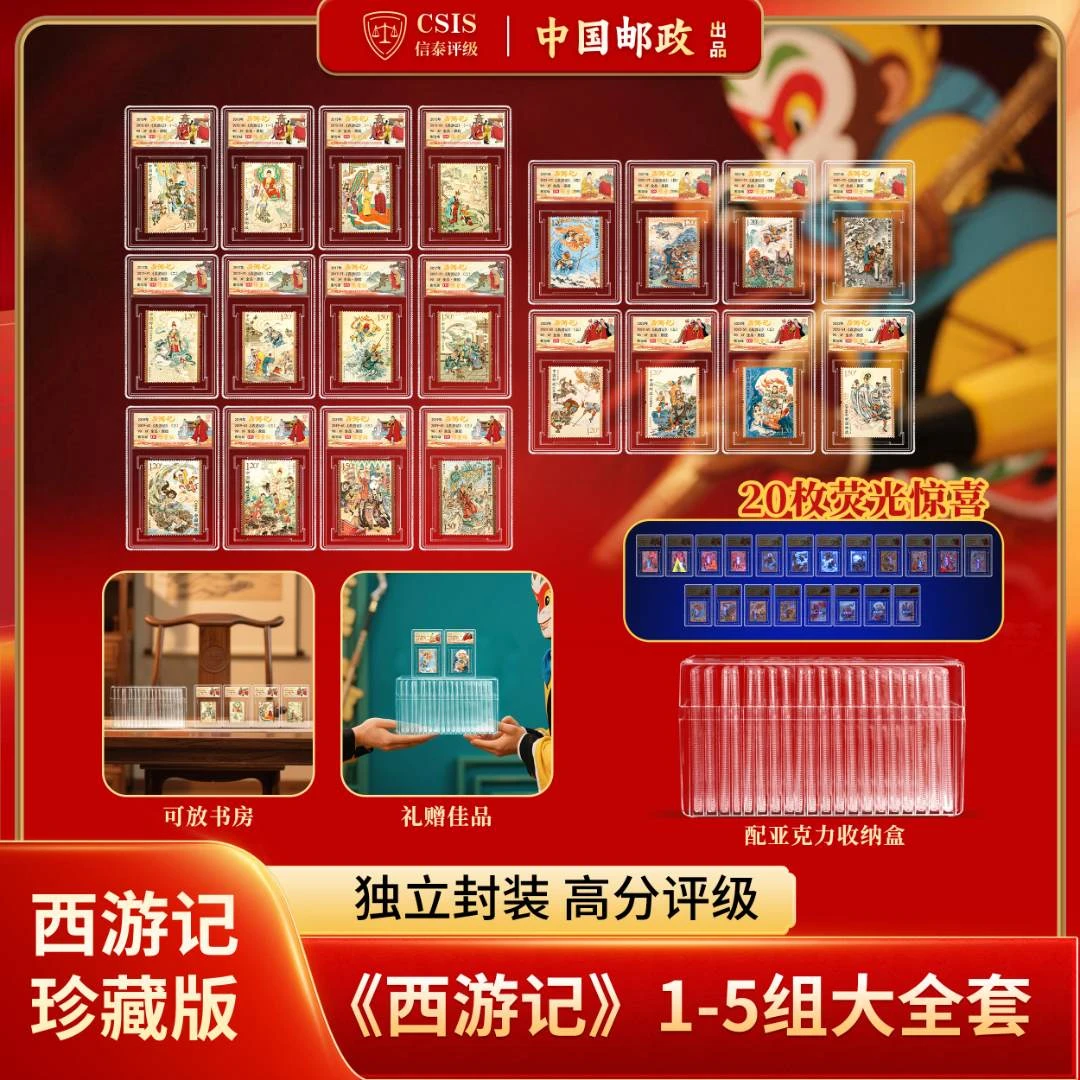 【中国邮政】大圣归来 西游记1-5组全套20枚限量版 [信泰评级]