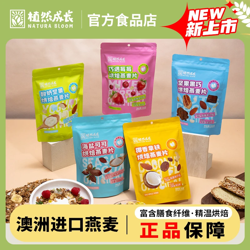 植然成长 植然成长海盐可可坚果黑巧椰香拿铁巧遇莓莓烘焙燕麦片