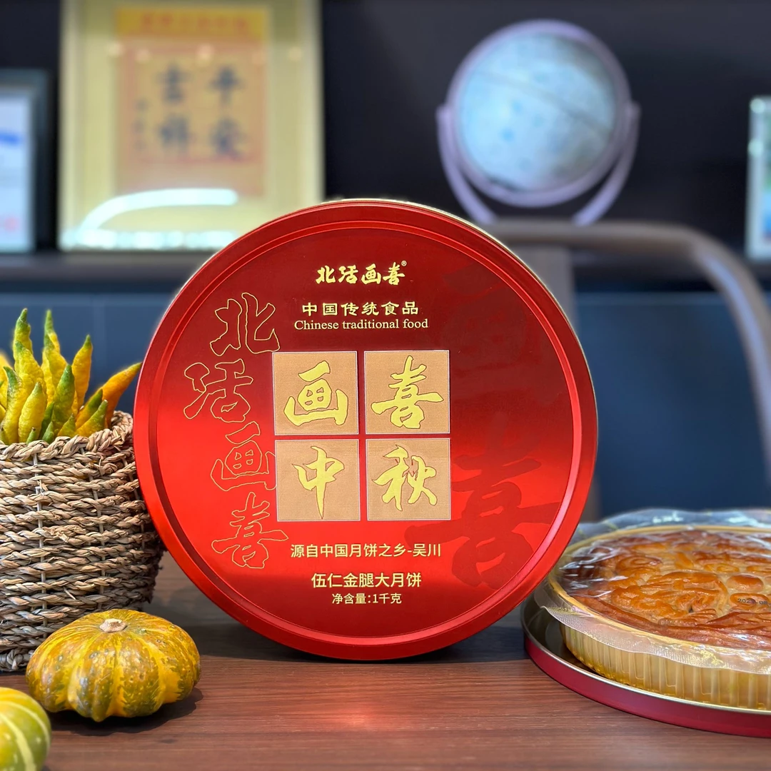 北活画喜五仁金腿月饼