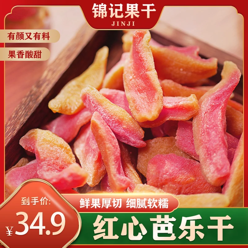 红心芭乐果干盒装*200g网红芭乐番石榴零食小吃休闲食品网红爆款