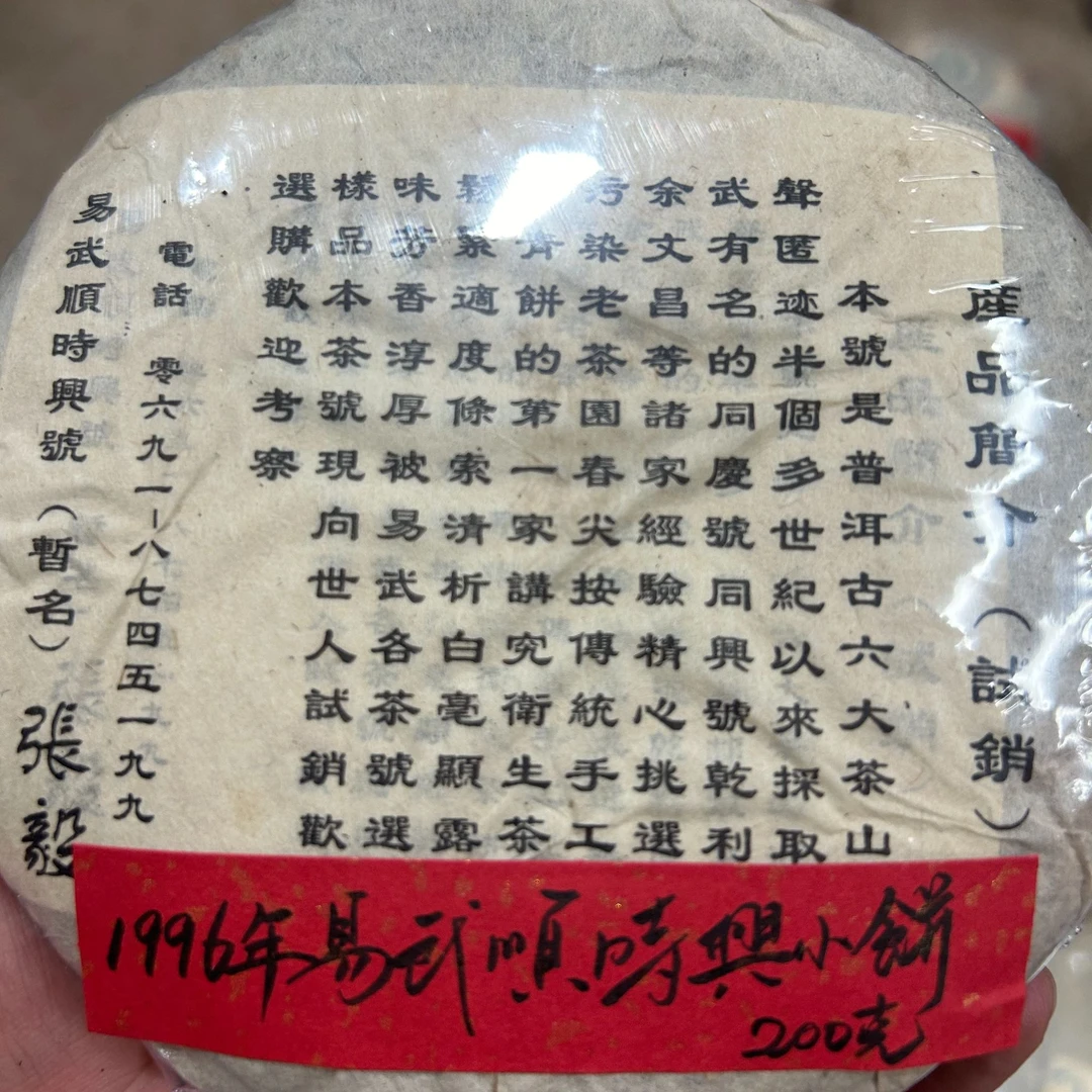 1996易武顺时兴小饼 200克普洱茶生茶-NI00136