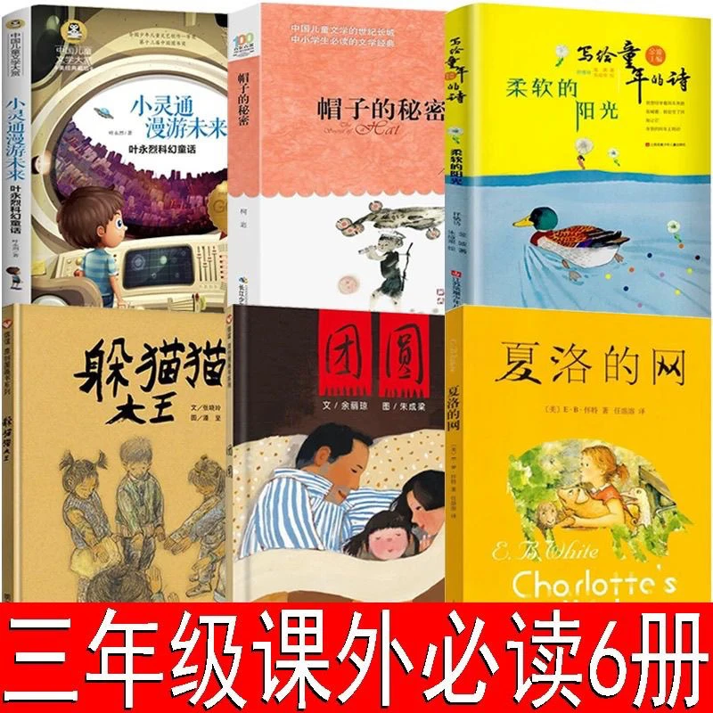 三年级推荐阅读小灵通漫游未来帽子的秘密团圆躲猫猫大王柔软的阳