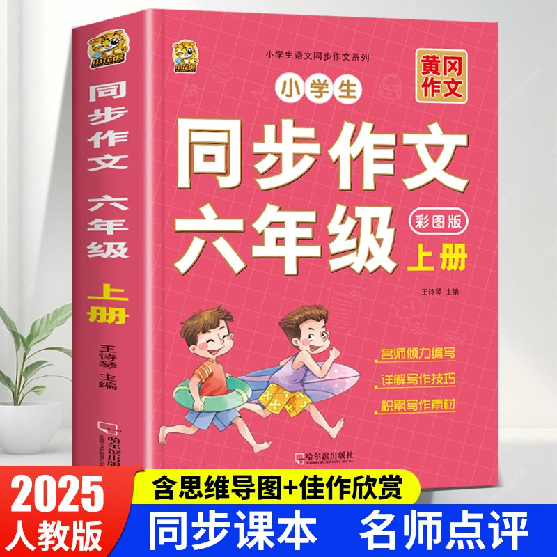 六年级上册同步作文书上册人教版2025新版小学生优秀作文写作技巧