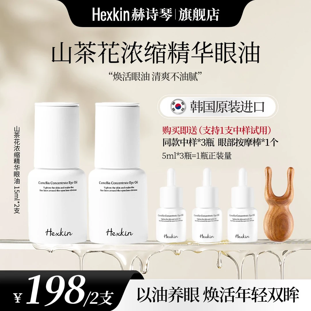HEXKIN赫诗琴山茶花浓缩精华眼油抗皱紧致焕活清爽院线眼部精华油