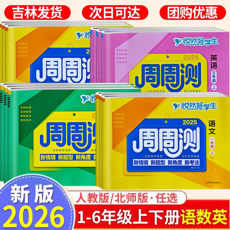 悦然好学生周周测一二三四年级五六年级下册上册语文数学英语试卷