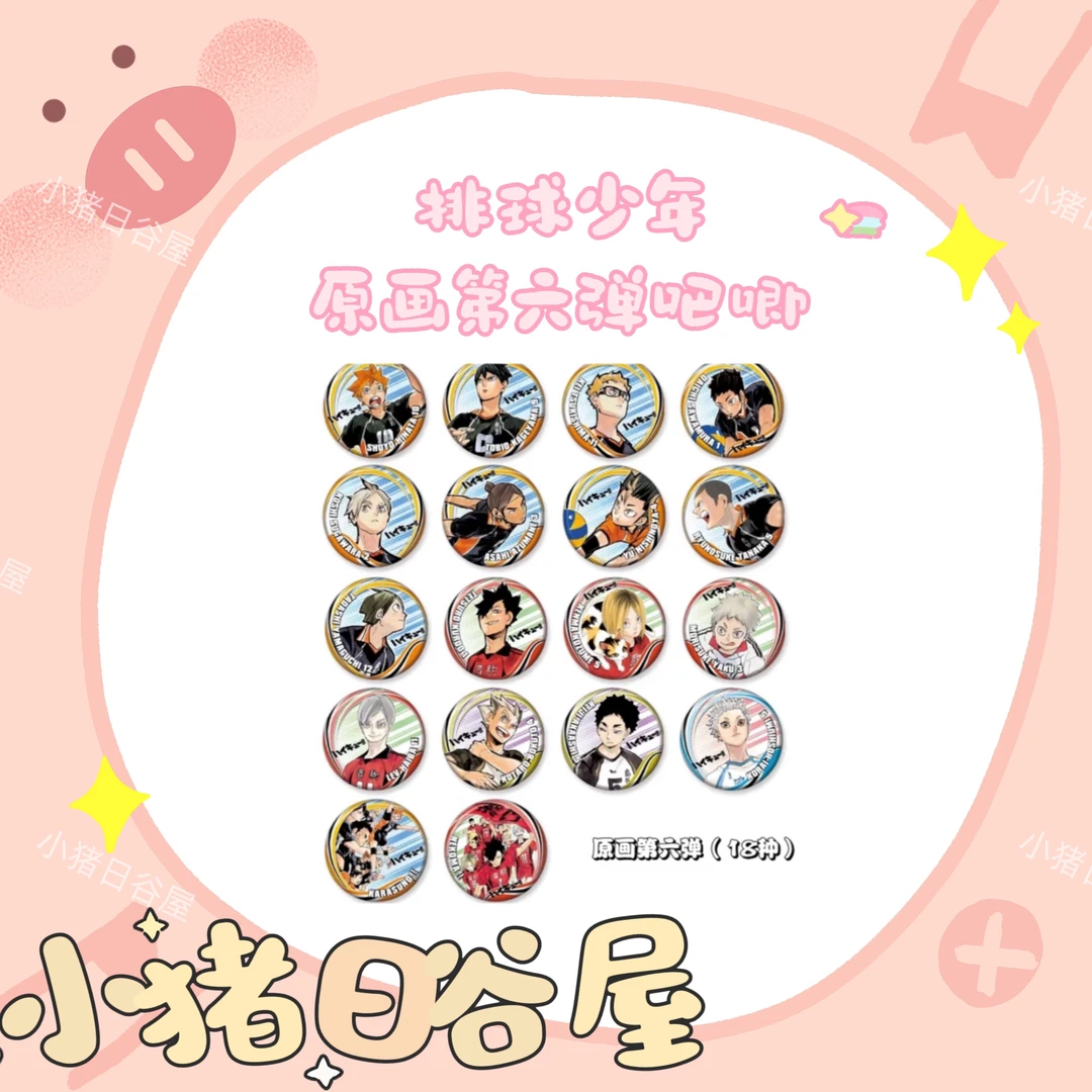 排球少年 JS原画第六弹吧唧 日谷收藏徽章拆包（默认代拆）