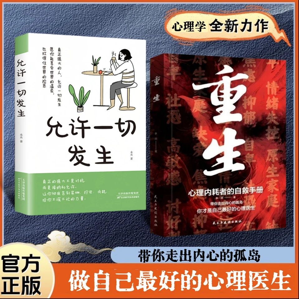 正版重生让自己重活一次 走出自卑胆小社恐 告别内耗焦虑困扰