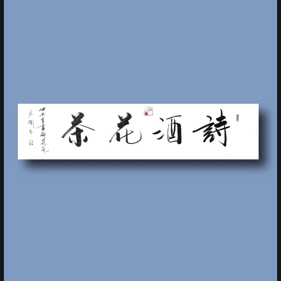 张涧书法：琴棋书画，诗酒花茶