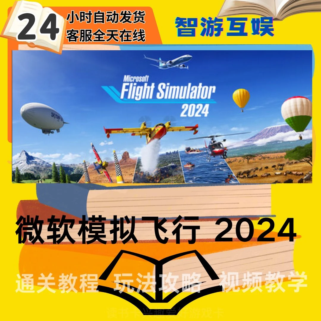 【微软模拟飞行 2024】 通关教程 攻略 视频教程 读书卡兴趣卡生活