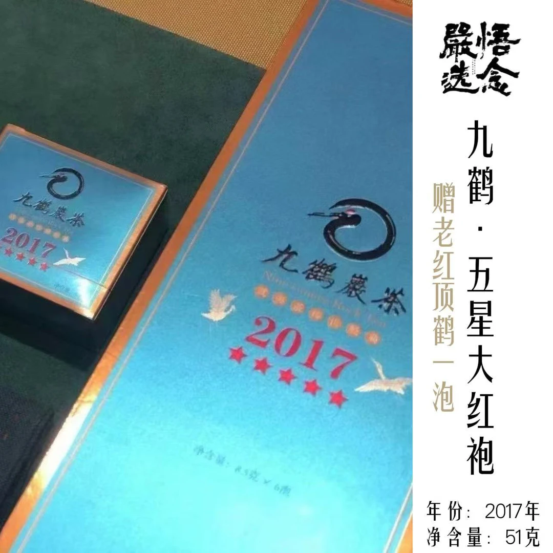 【嚴选】九鹤岩茶 2017年五星大红袍礼盒6泡装