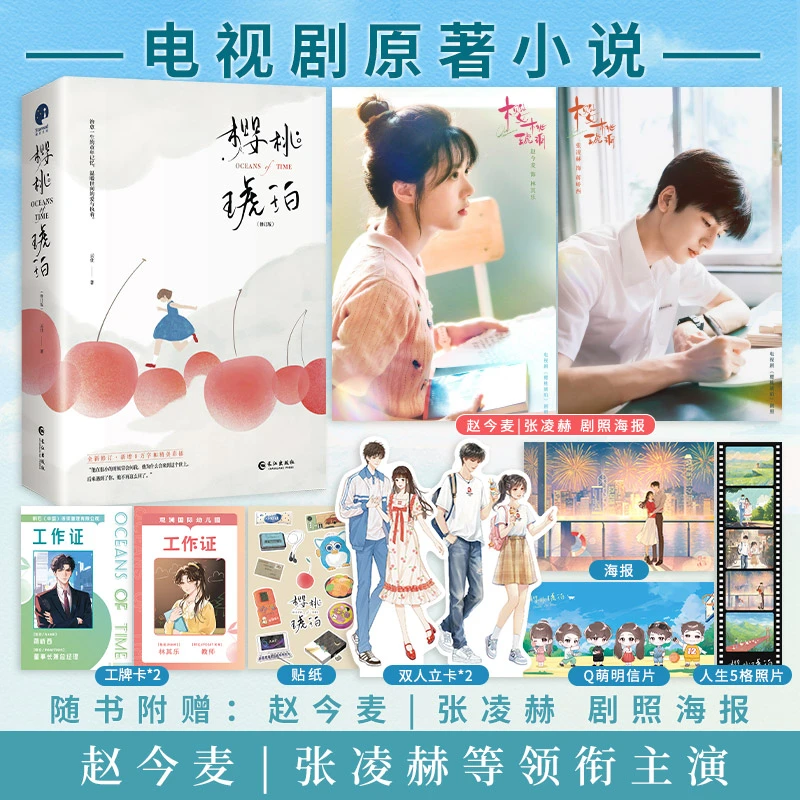 限量特签；樱桃琥珀（修订版）（赵今麦、张凌赫主演电视剧原著）