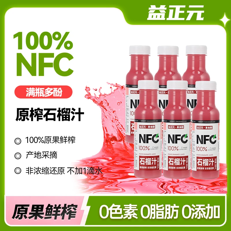 益正元100%NFC石榴汁鲜榨饮料夏日必备饮品解渴清爽解腻果汁