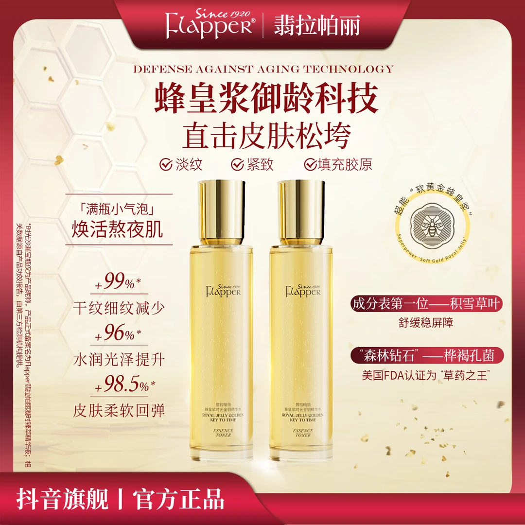 【精华水】Flapper翡拉帕丽蜂皇浆时光金钥精华水细腻淡纹紧致抗皱