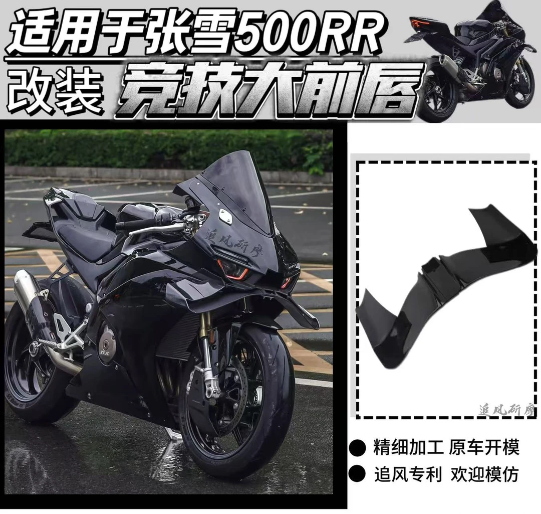 适用于张雪500rr竞技大前唇扰流板侧翼鸟嘴定风翼扰流罩改装