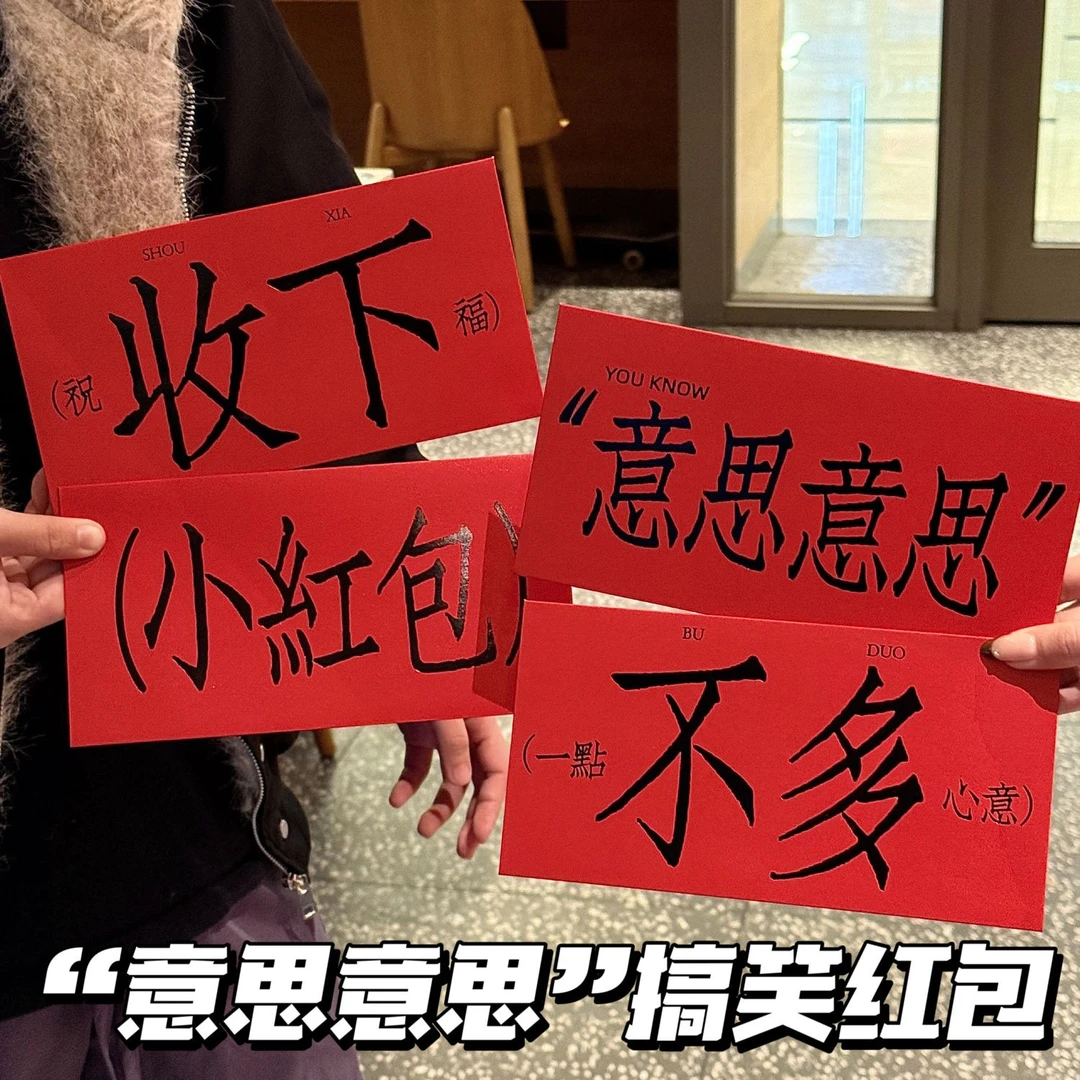 意思意思收下压岁红包2025年新款过新年创意春节千元通用利是封